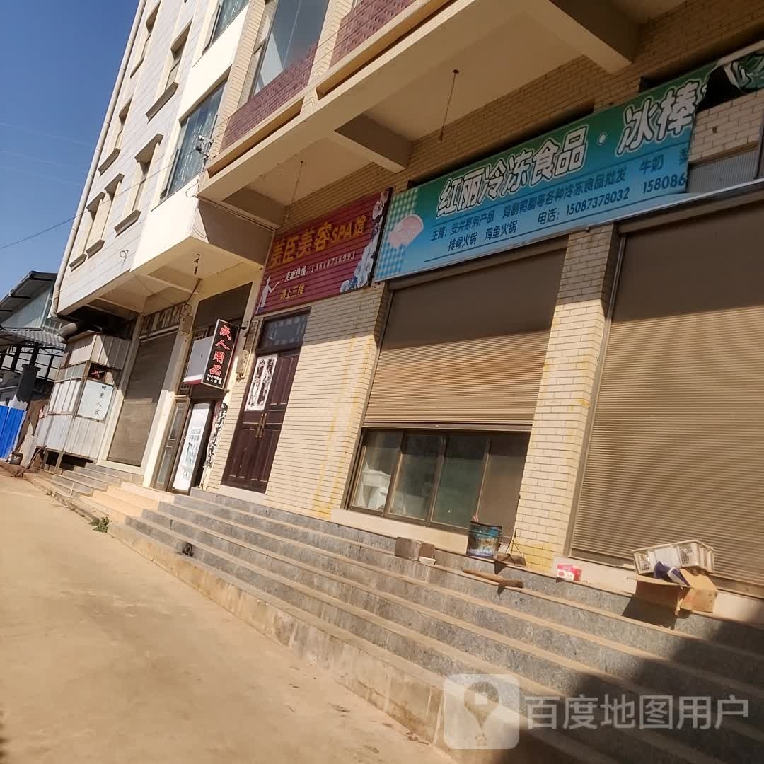 美丽精品spa(北狄路店)