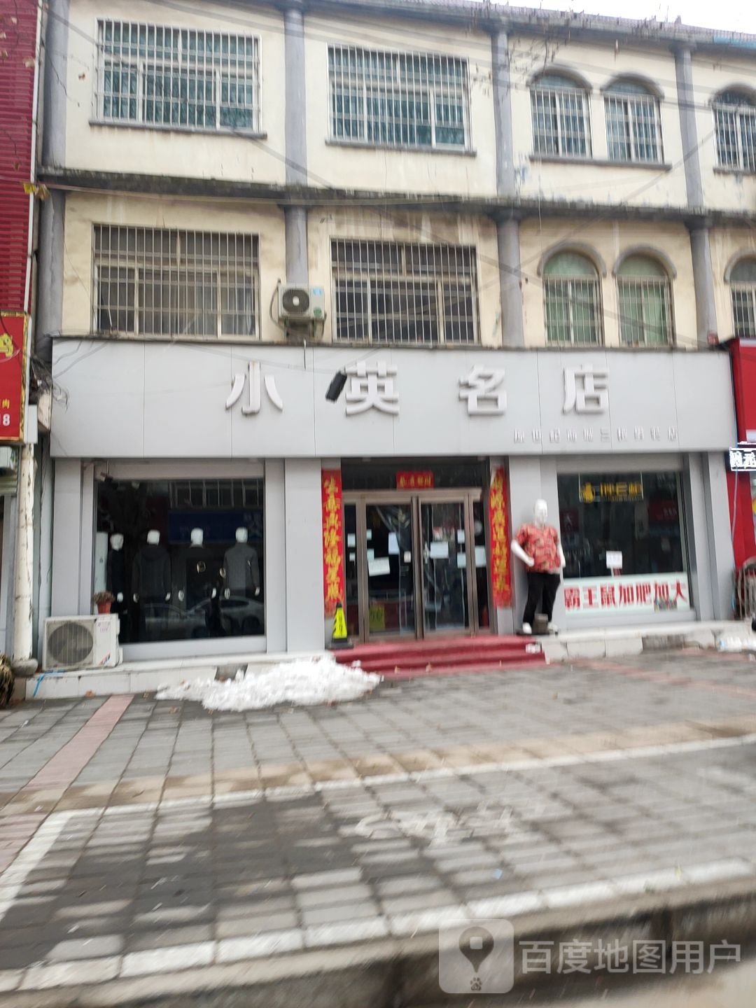 中牟县小英名店(原世纪商城三楼男装店)