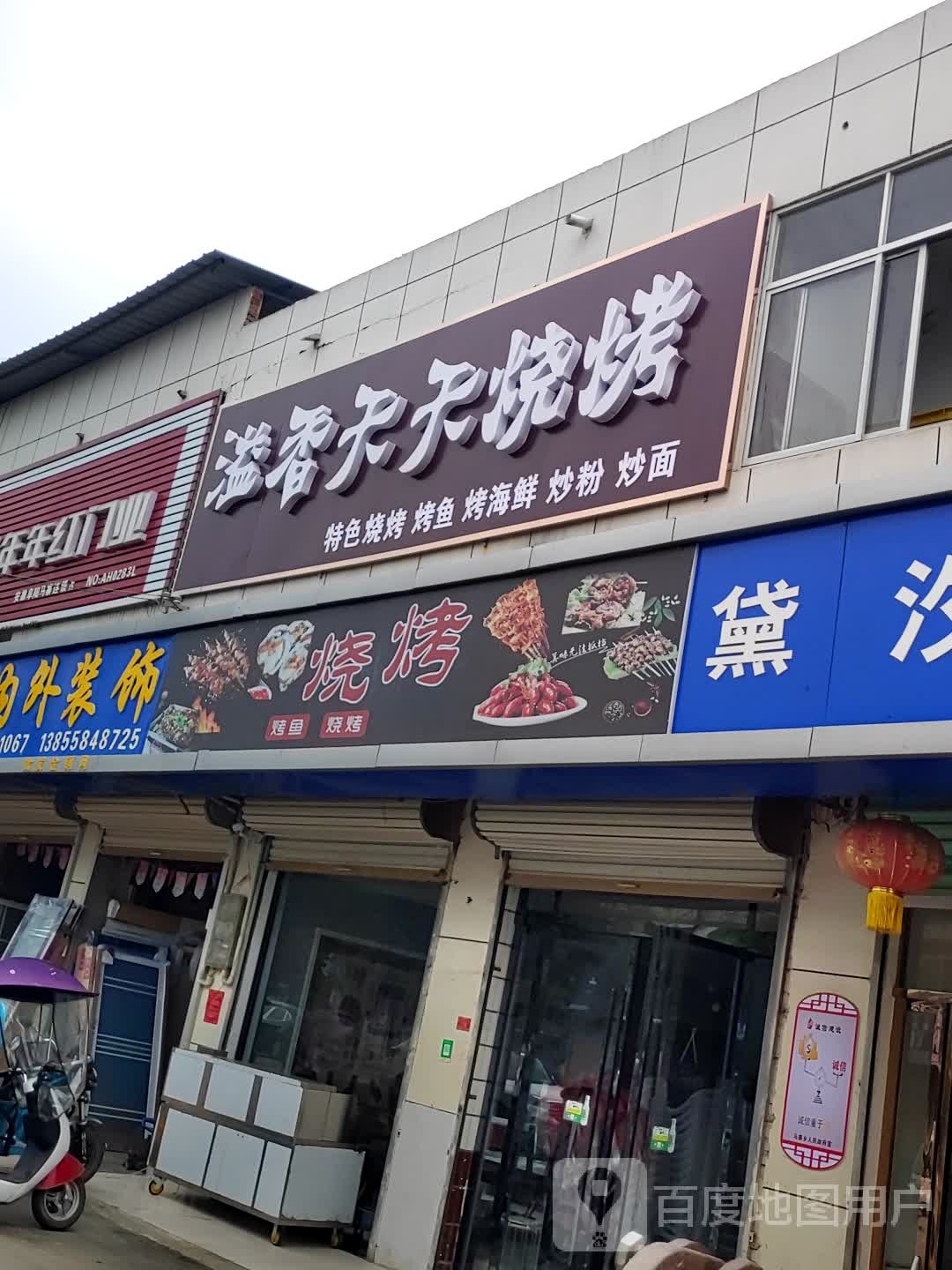 溢香天天烧烤