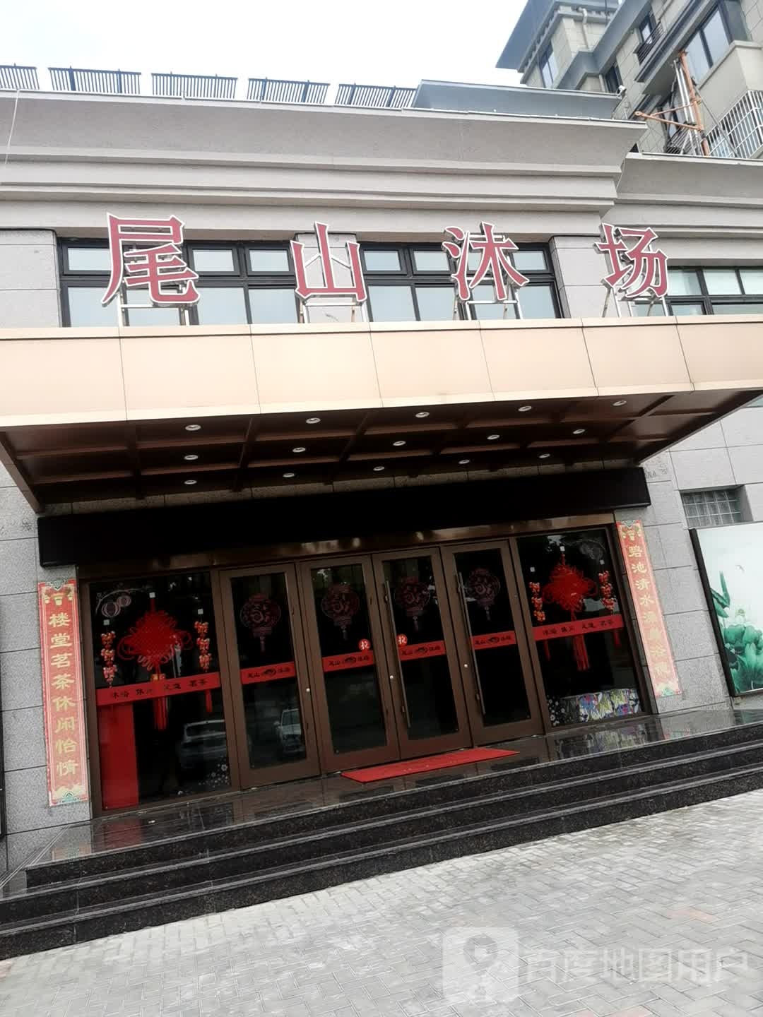 尾山沐场