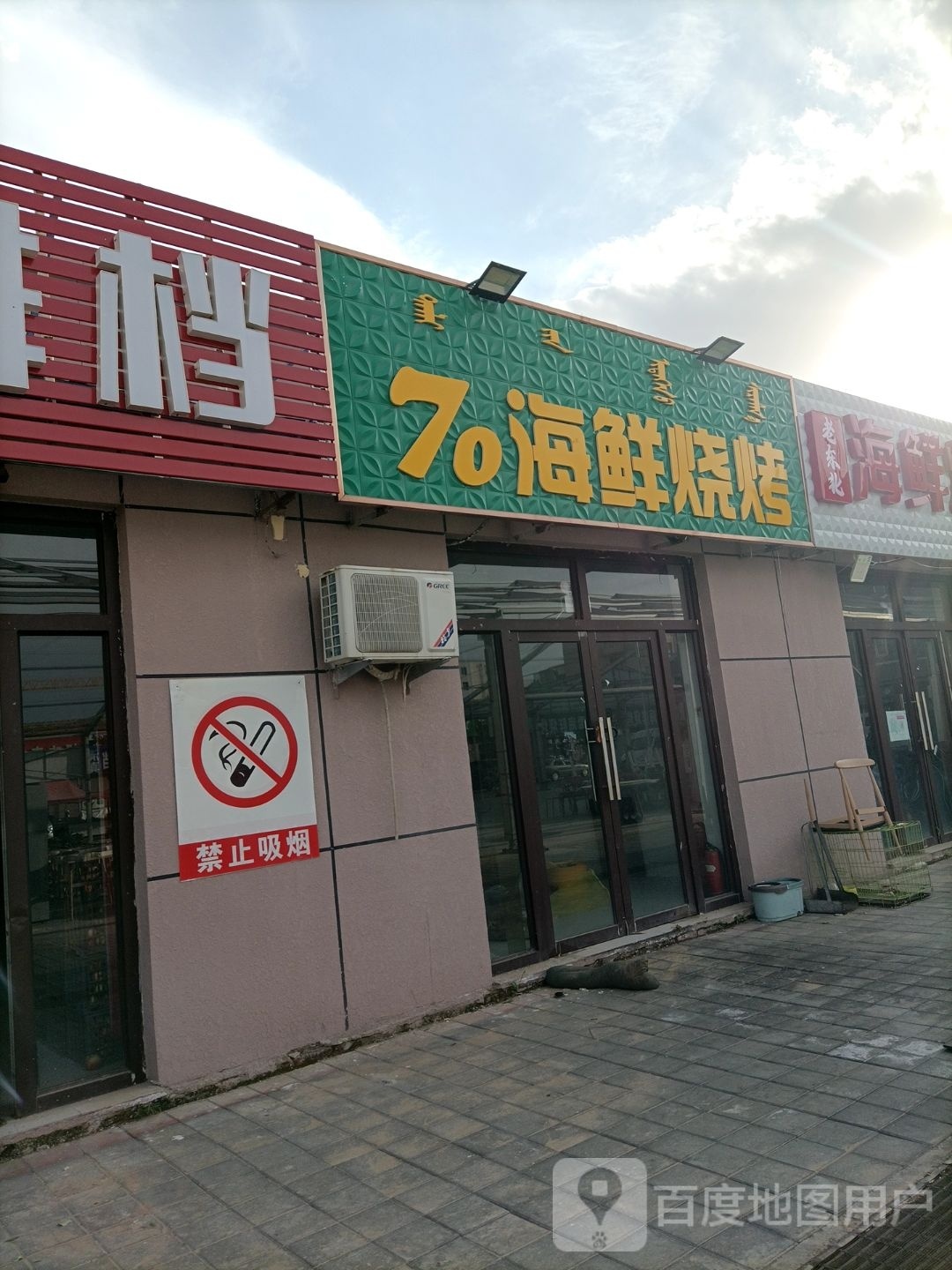 70海鲜烧烤