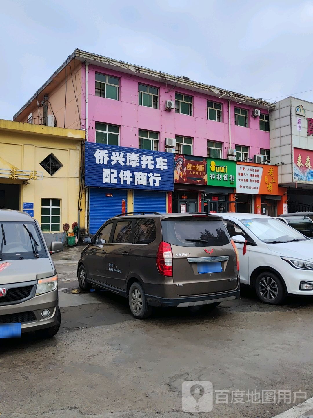 侨兴摩托车配件商行
