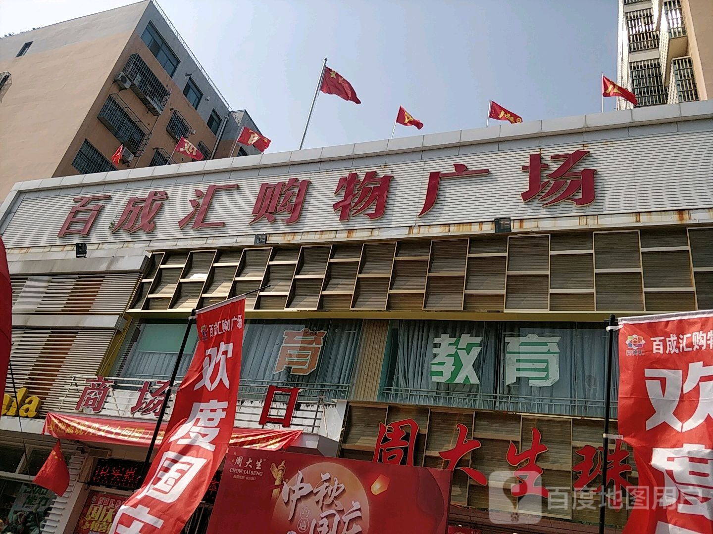 百成汇购物商场(胜利路店)