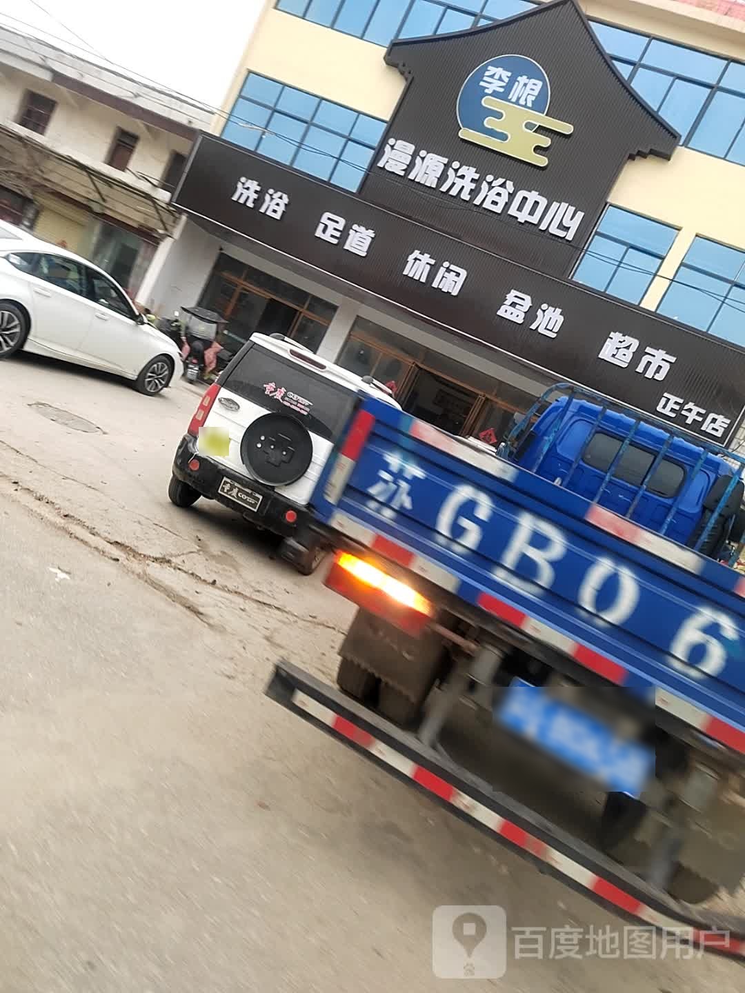 漫源洗浴中心