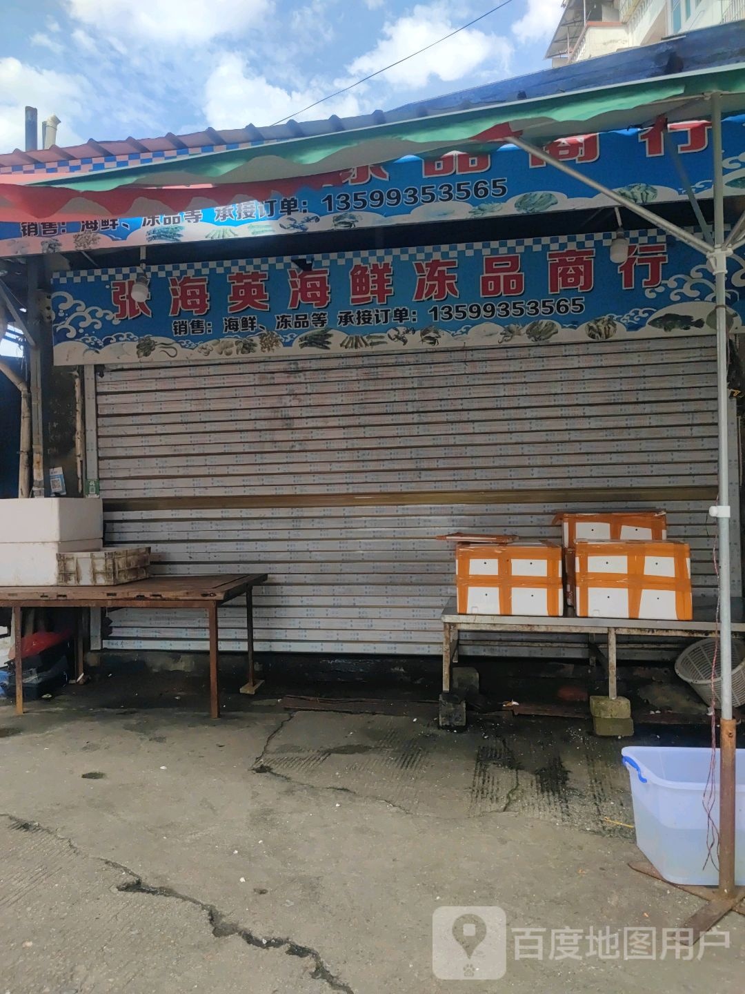 张海英海鲜冻品商行