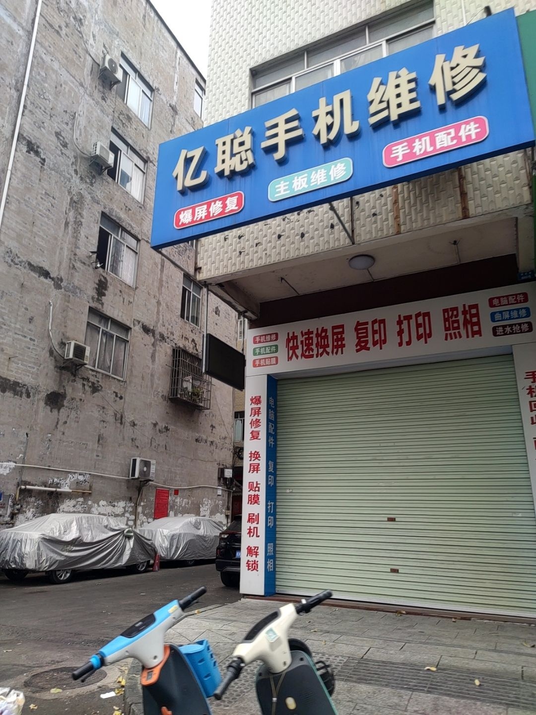 亿聪手机维修
