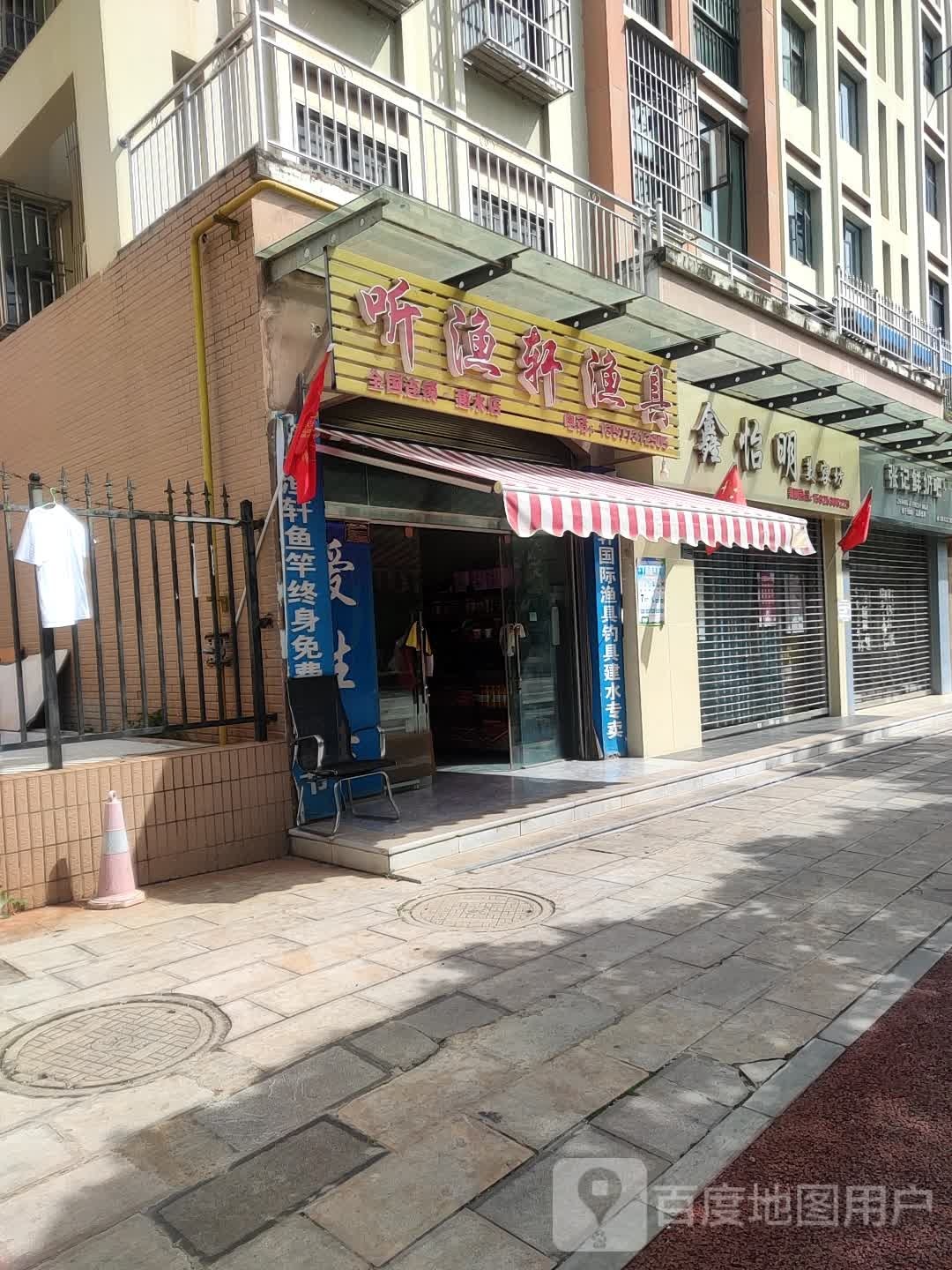 听渔轩渔具(青山路店)
