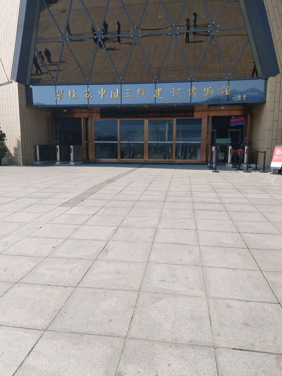 攀枝花中国三线建设博物馆廉洁文化馆