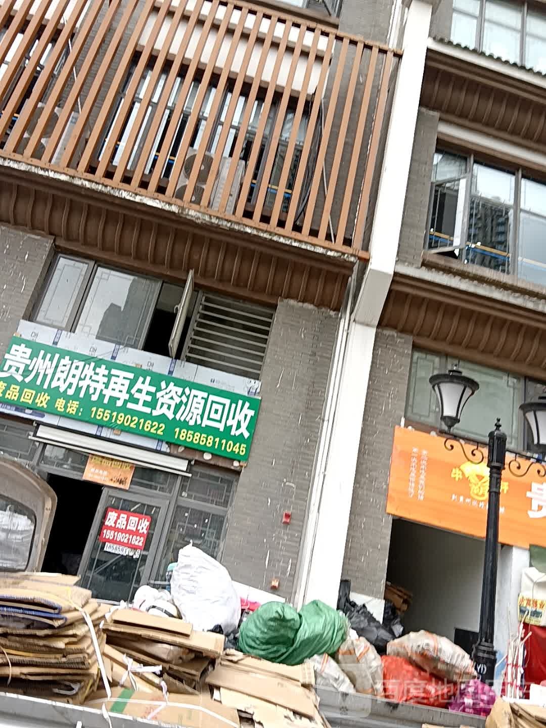 贵州朗特再生资源回收