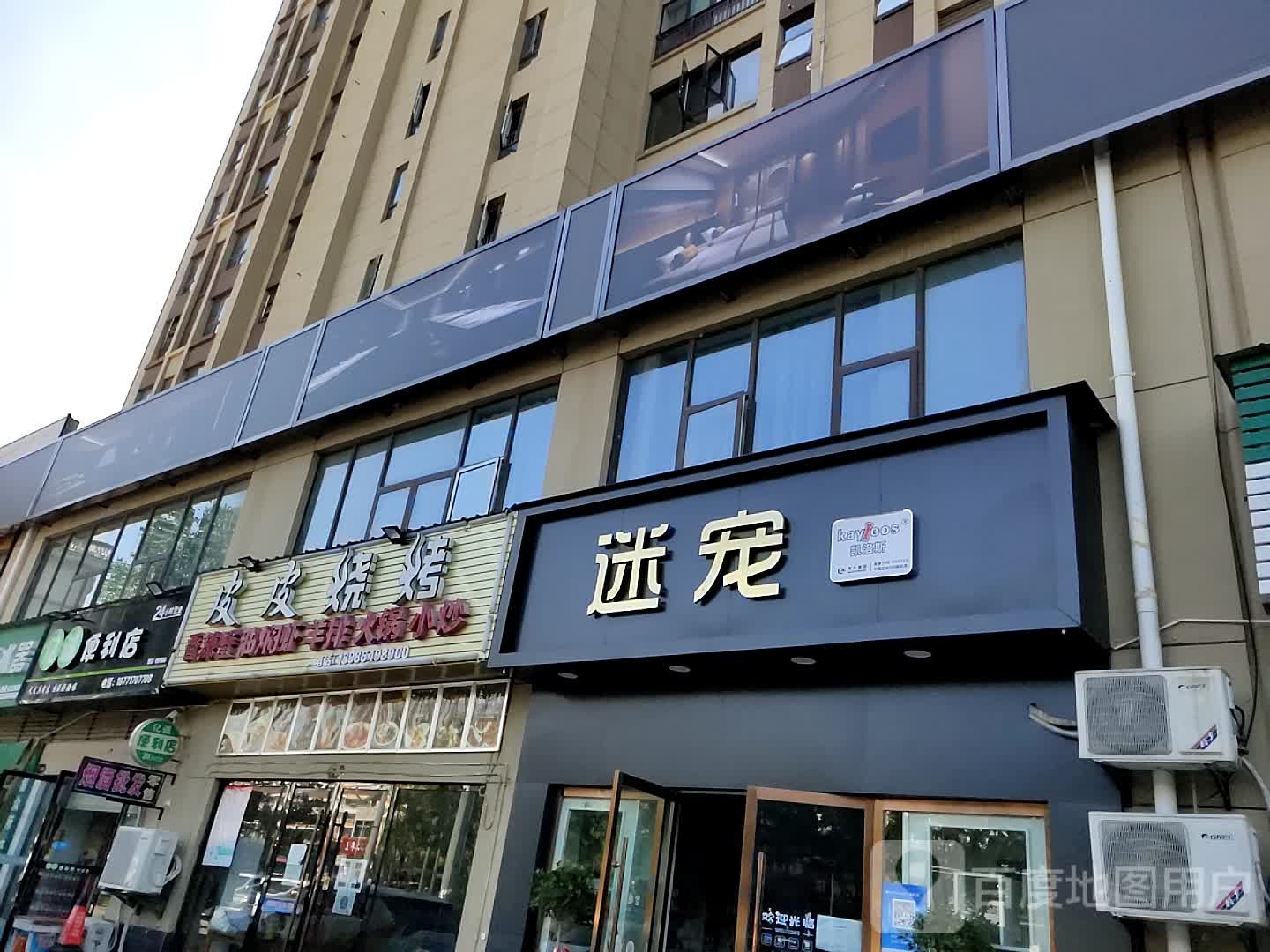 迷宠(东大时代广场店)