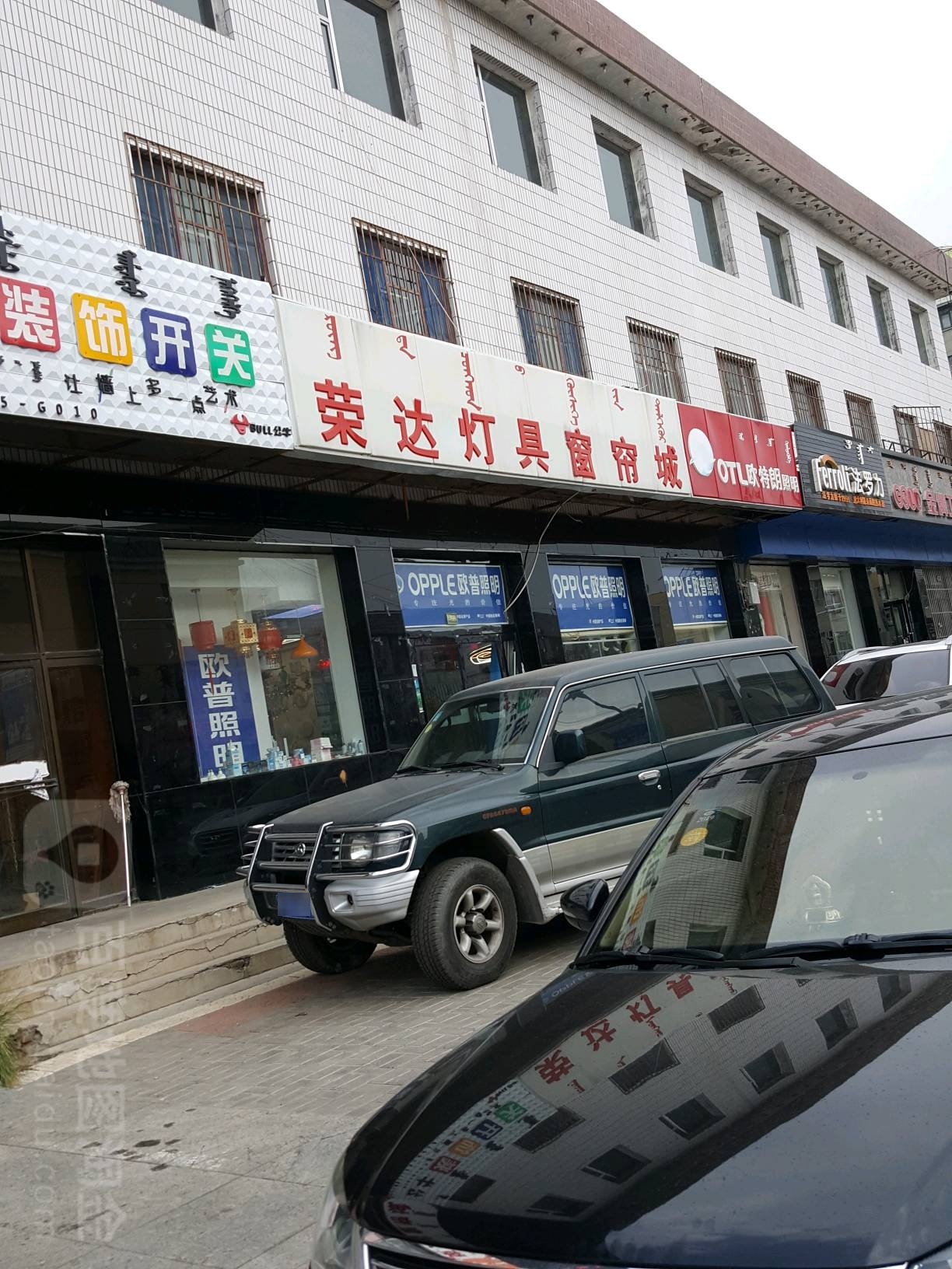 荣达灯具窗联城