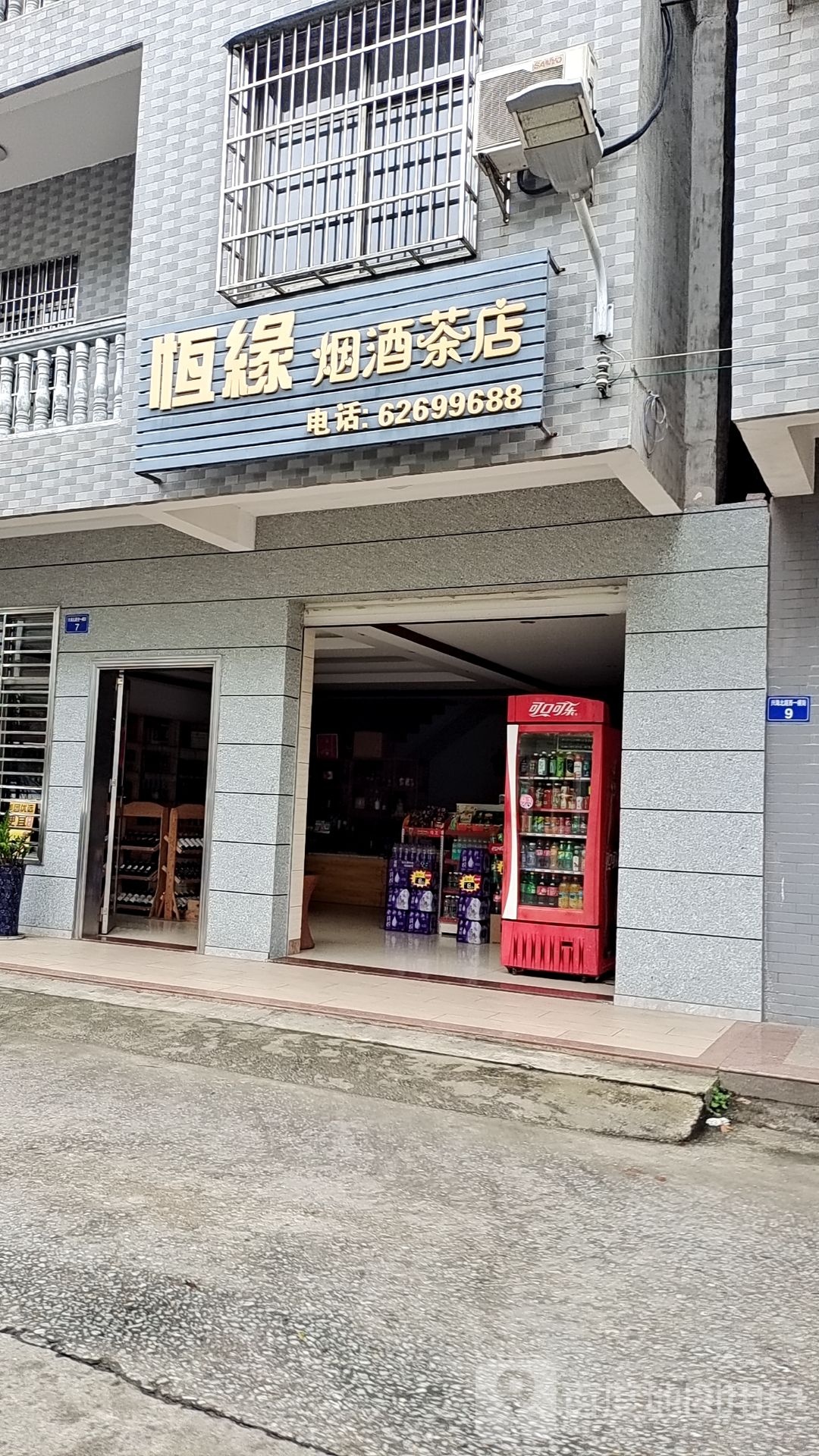 琼海嘉积恒缘烟酒茶店