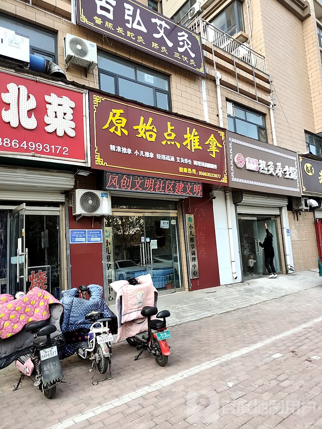 原始点氏推拿