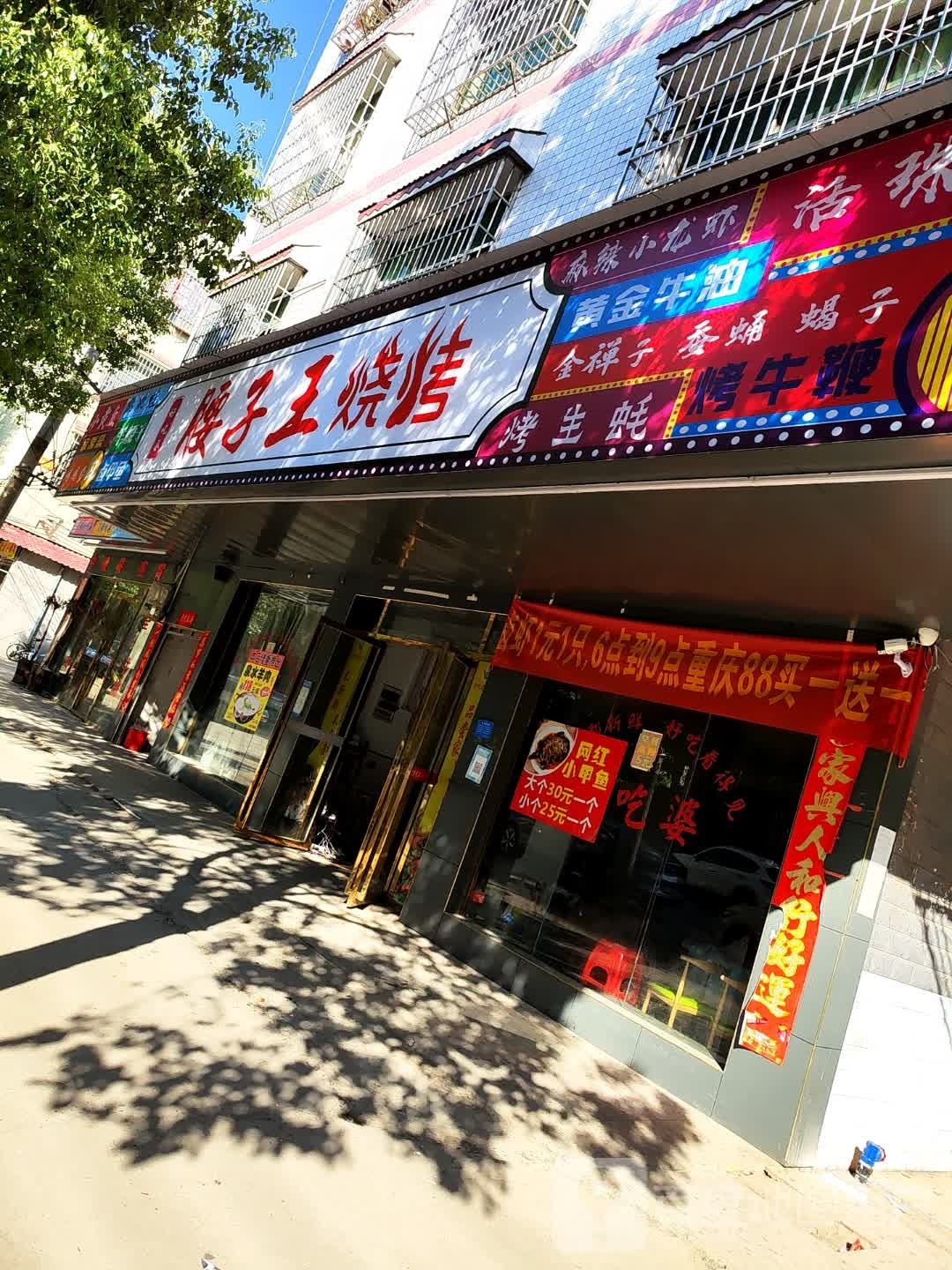 腰子网烧烤