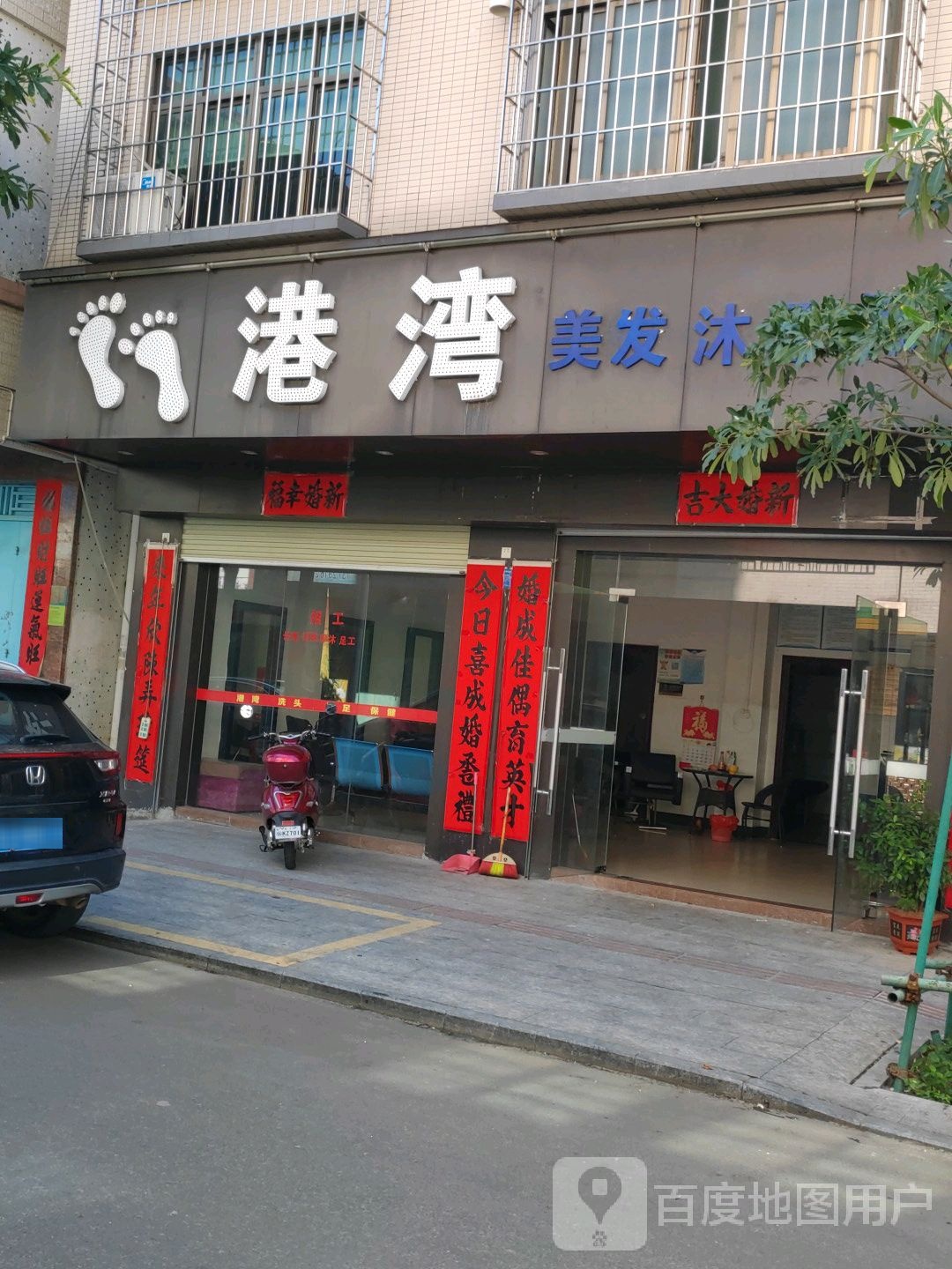 港湾美发沐足保健