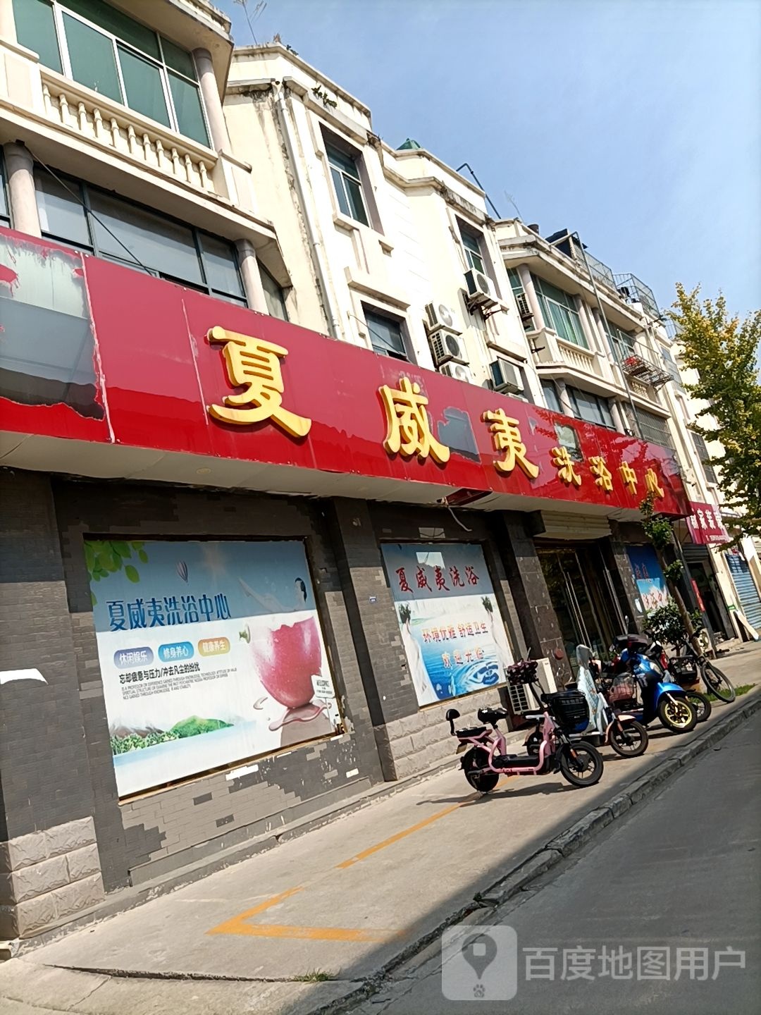 夏威夷洗浴中