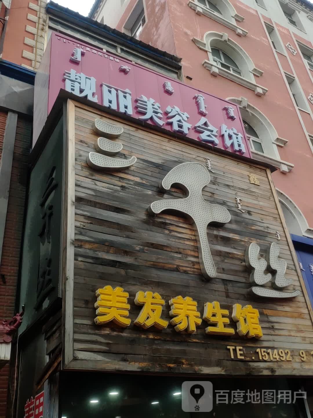 亮丽美容会馆(诺敏北路店)