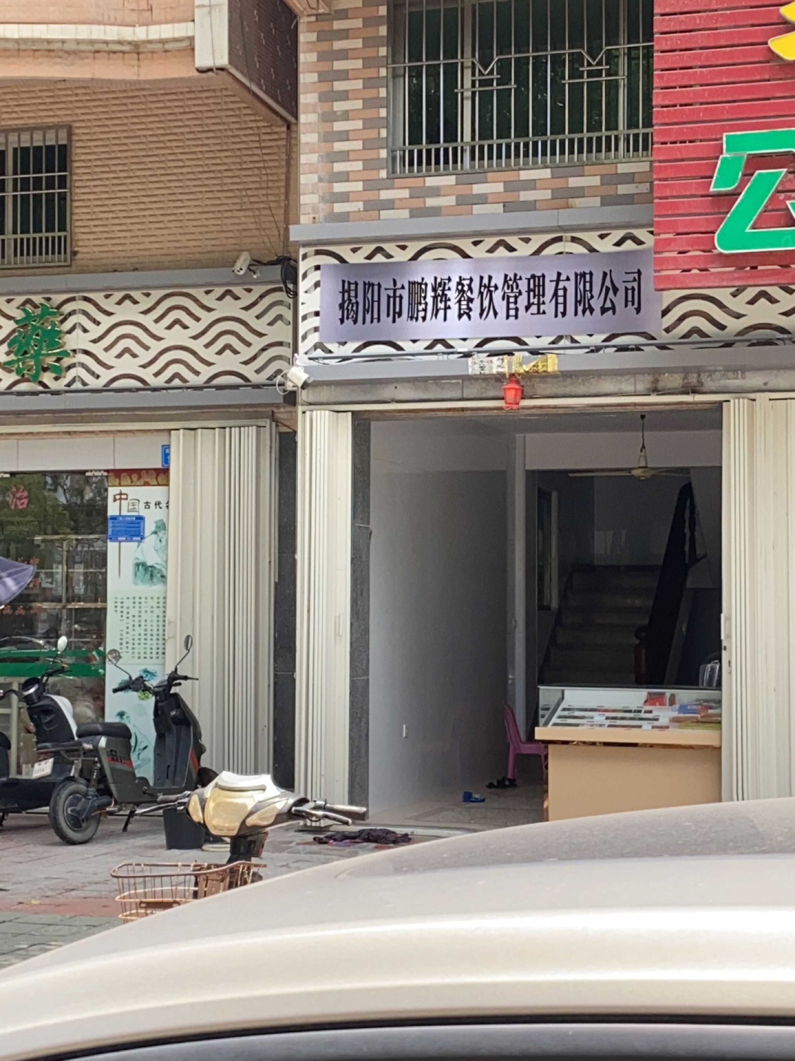 揭阳市鹏辉餐饮管理有限公司