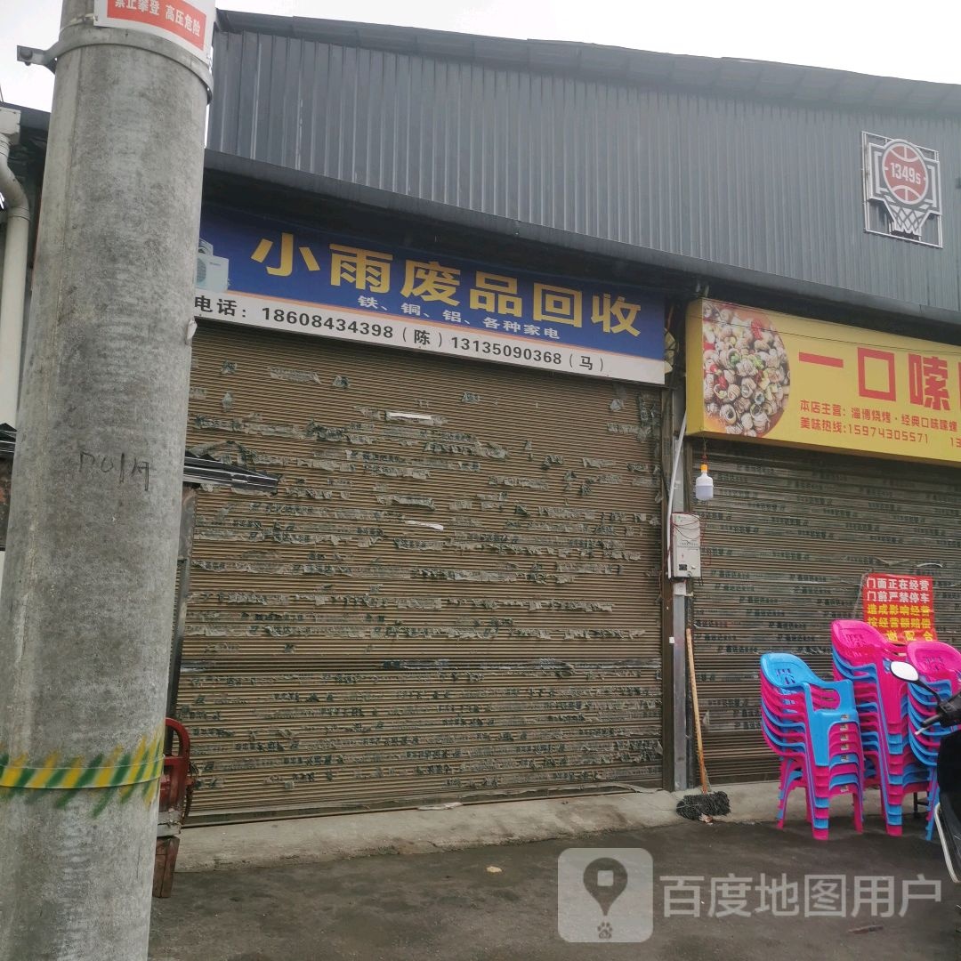 小雨废品回收