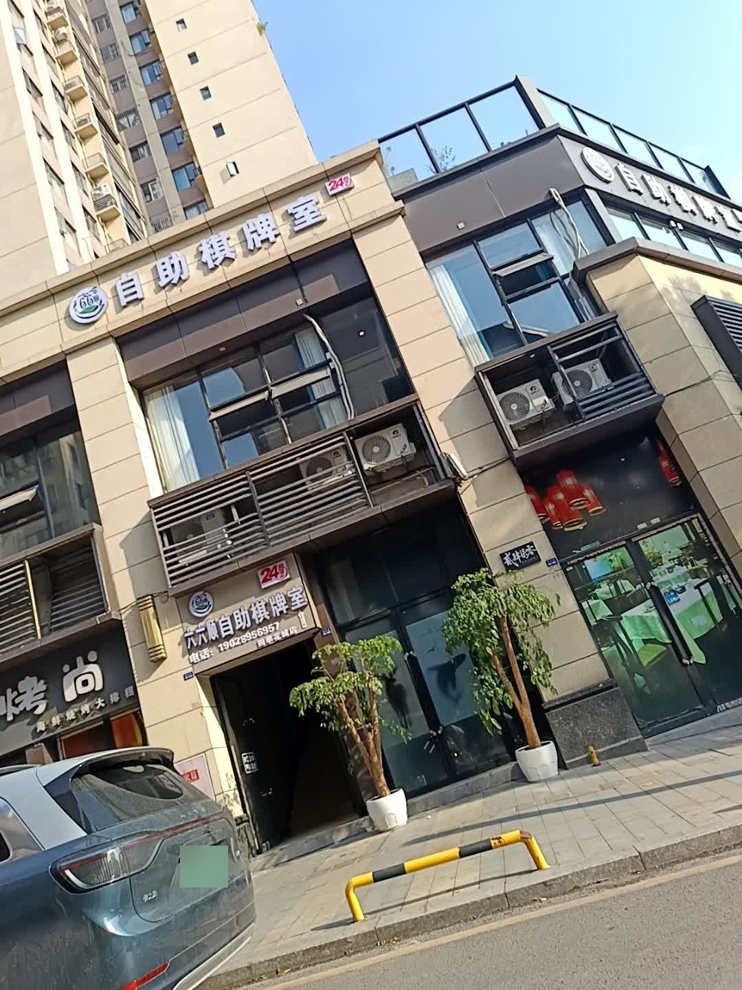 六六顺自助棋牌室