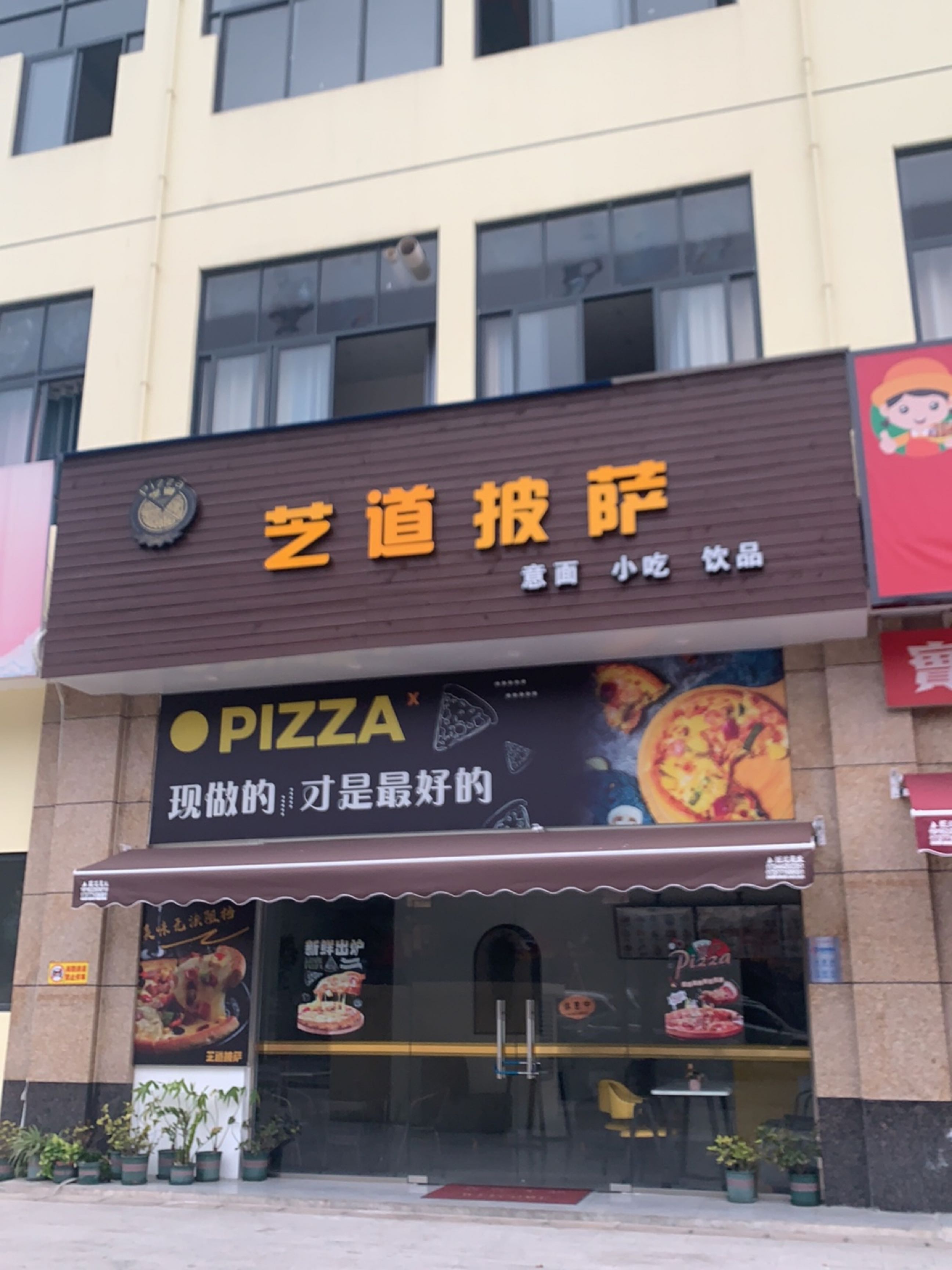 芝道披萨(万秀天地店)