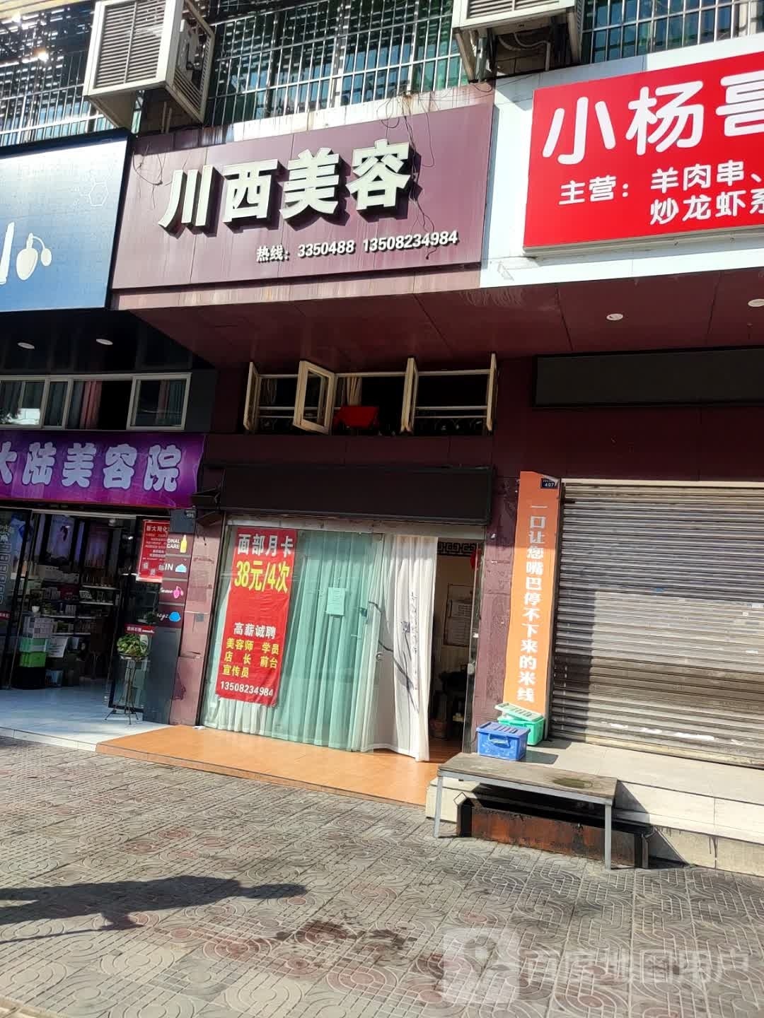 川西美容(竹湖园店)
