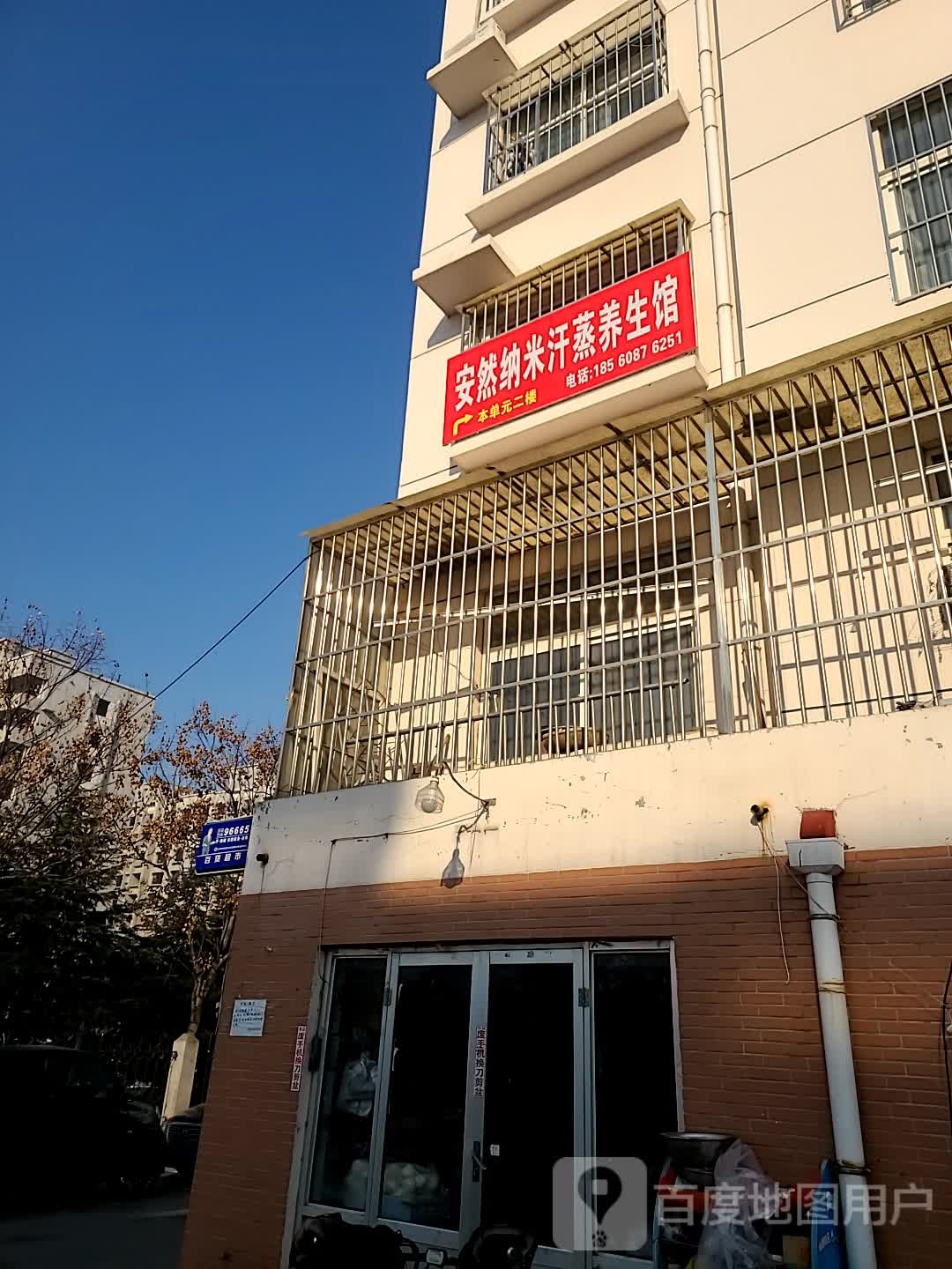 安然纳米汗蒸养生官(健康路店)