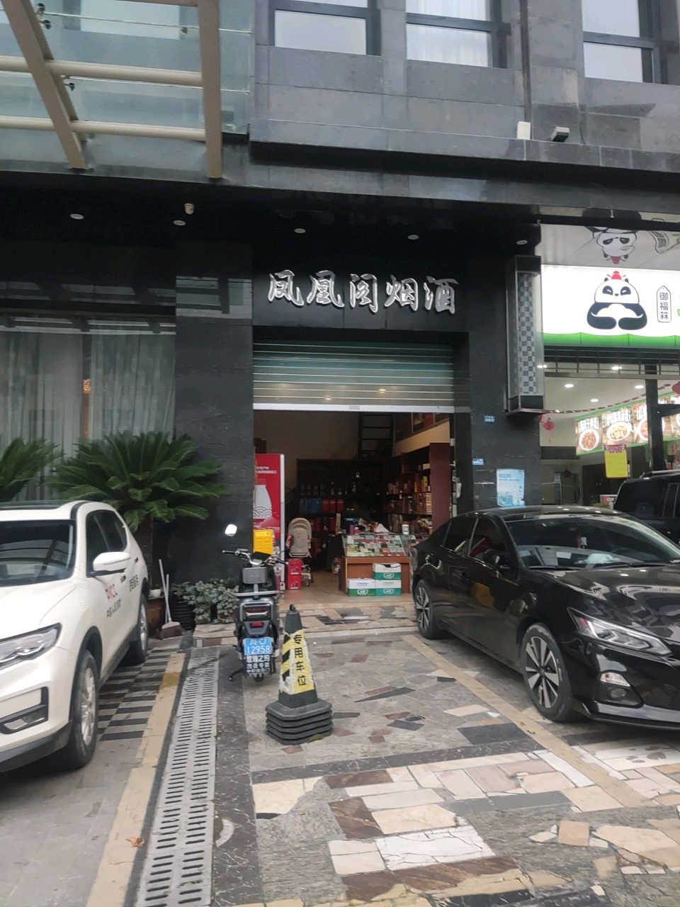 凤凰阁烟酒