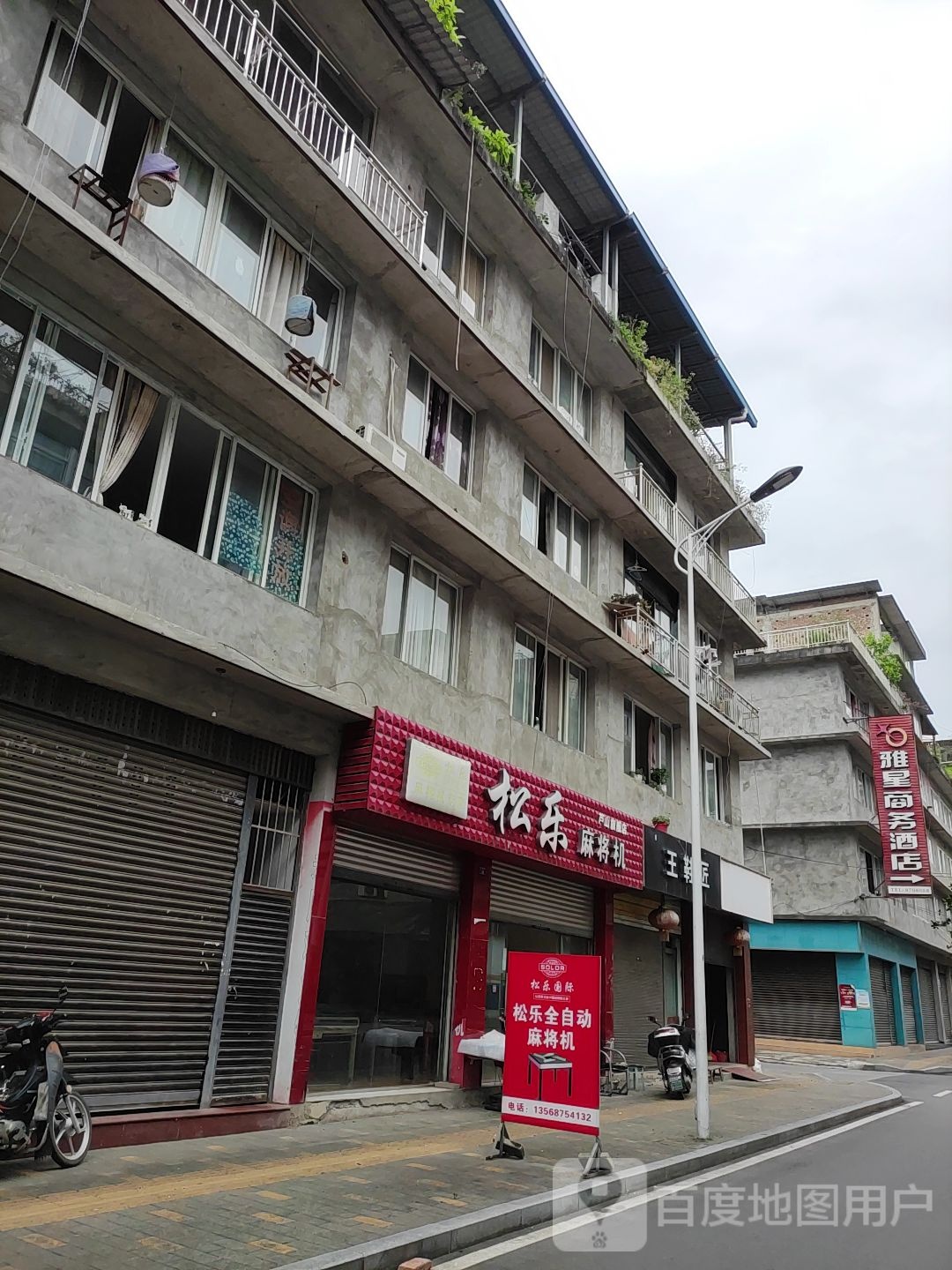 松乐麻将机(金花路店)