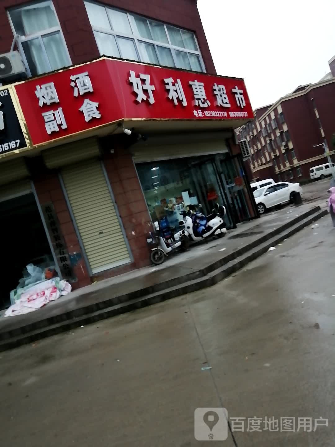 好利惠超市(杏坛路店)