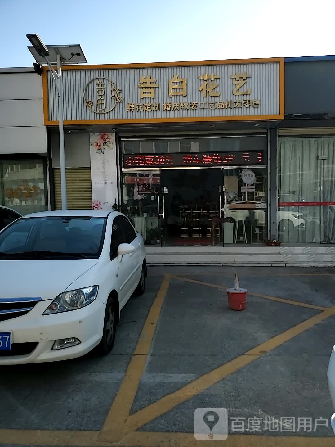 告白花艺(东岗东路店)