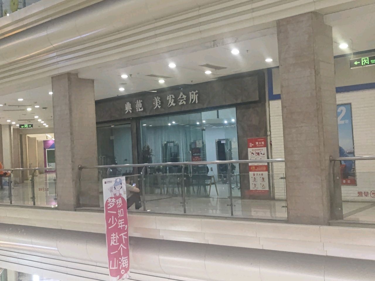 典范美发会所(滨河新天地商业广场店)