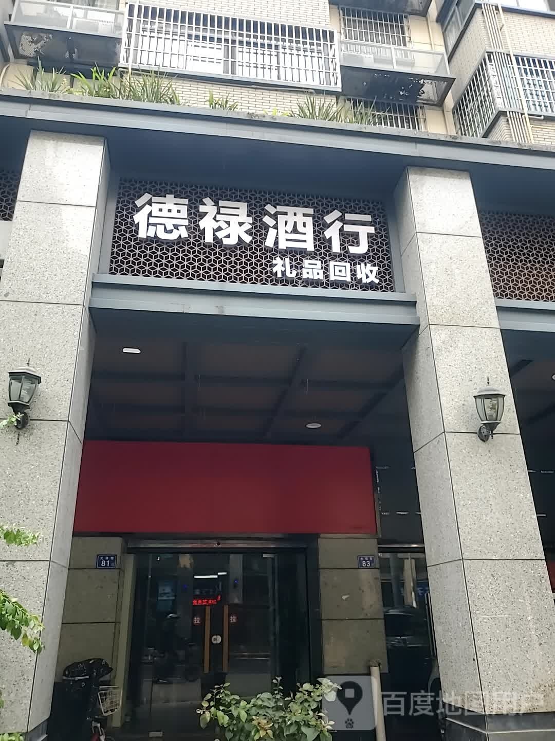 德禄酒行(灵响新村店)