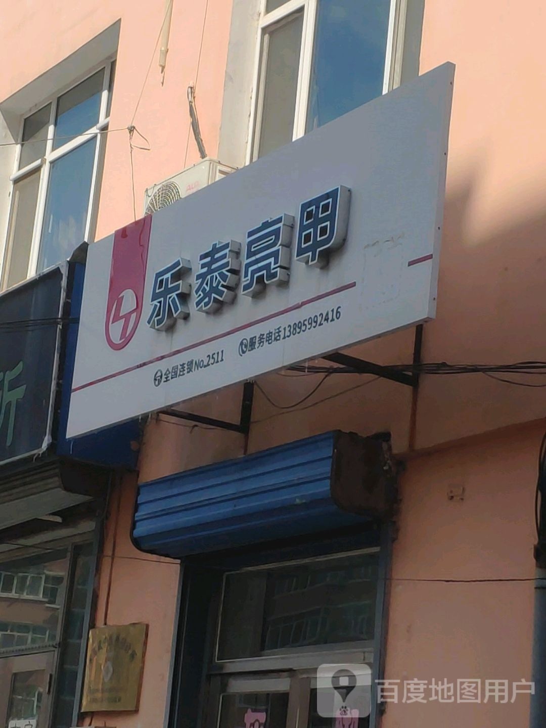 乐泰亮甲(中华西路店)
