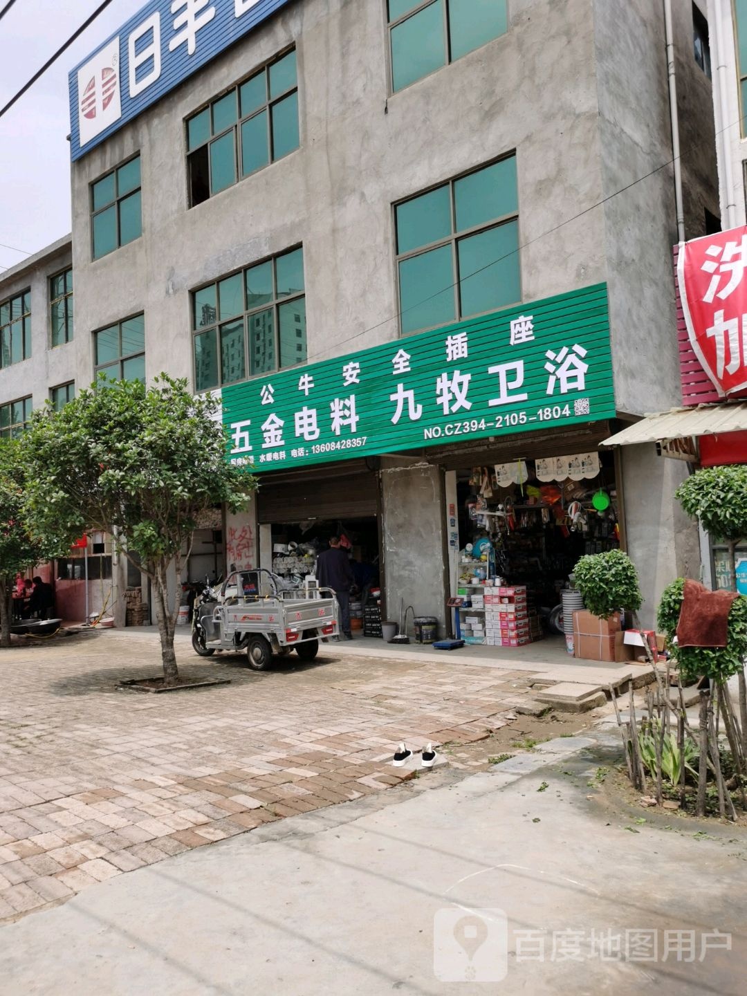 沈丘县九牧卫浴(人民大道店)