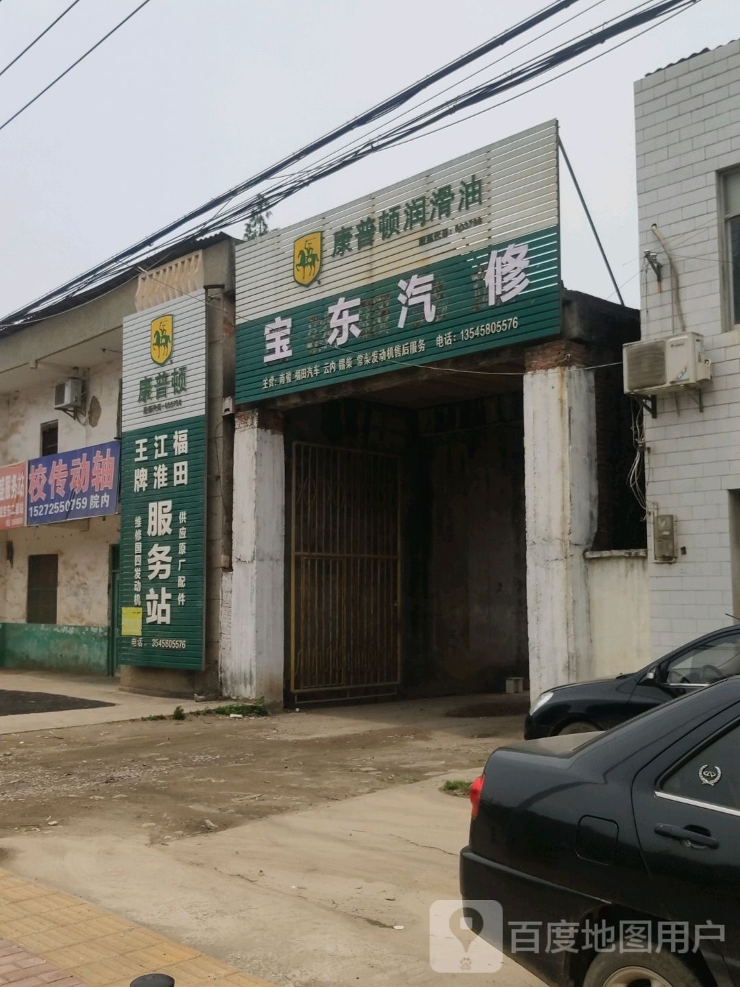 宝东汽修