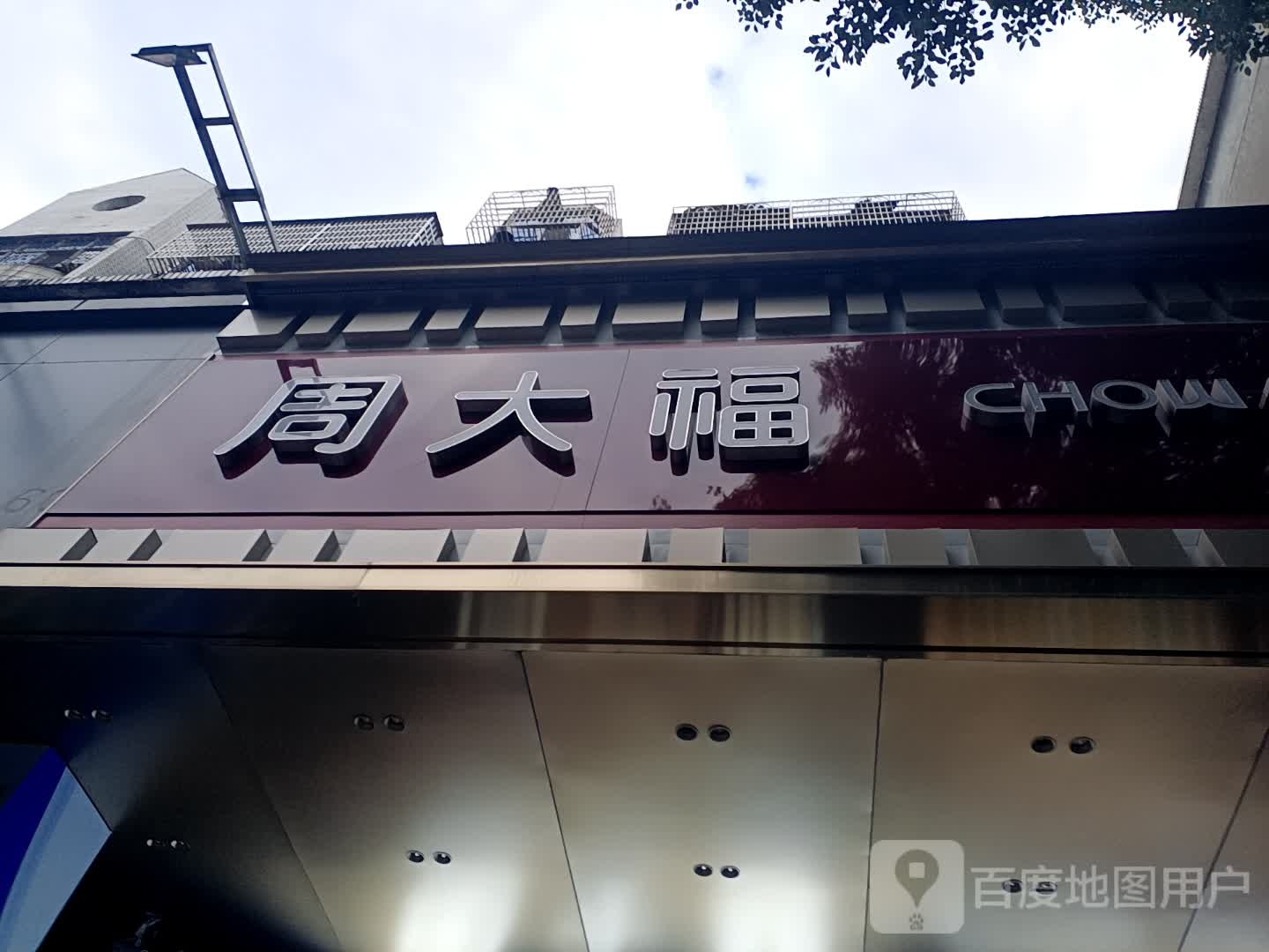 周大福(国光百货店)