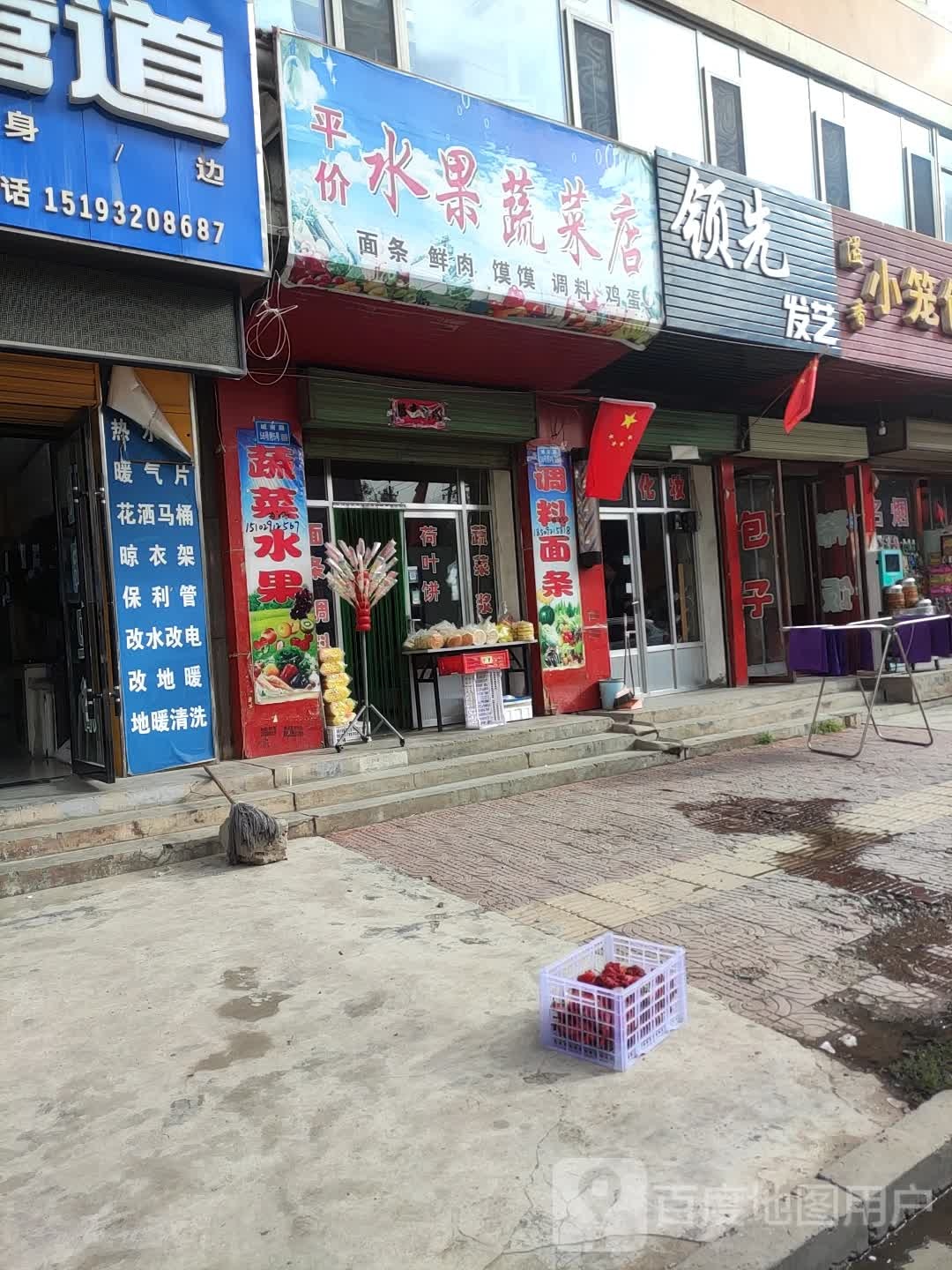 平价水果蔬菜店