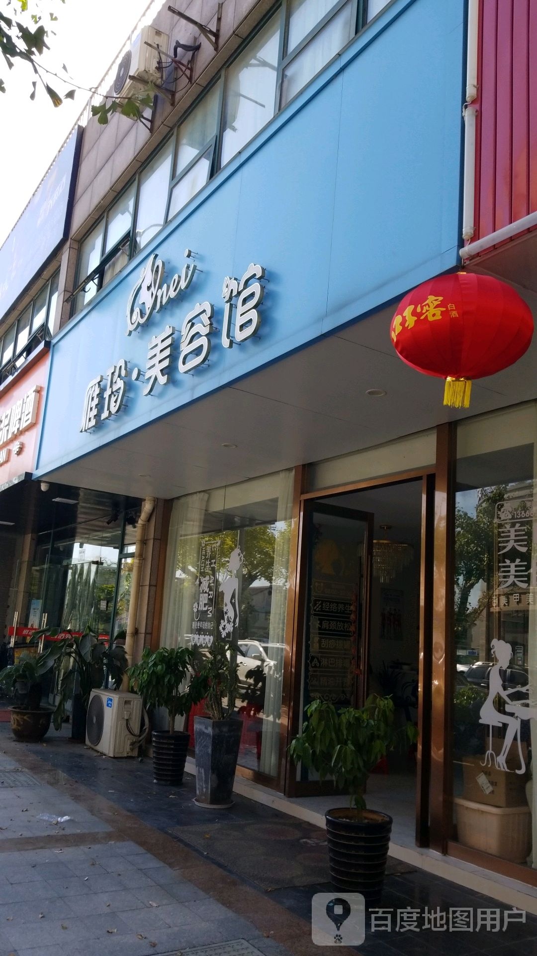 雁伶美容馆
