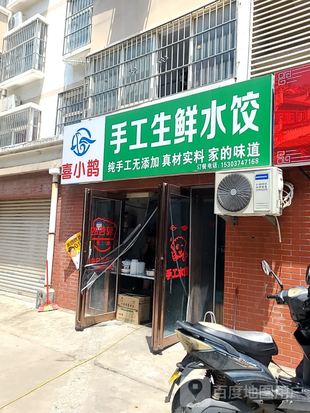 喜小鹊·手工水饺(云鼎店)