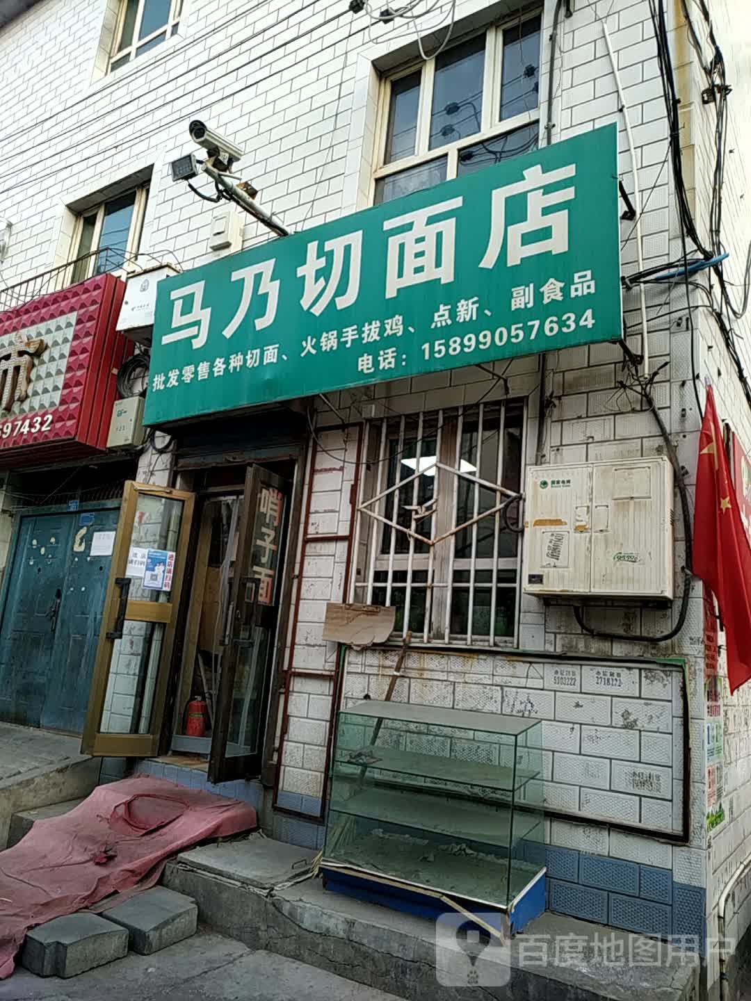 马乃切面店