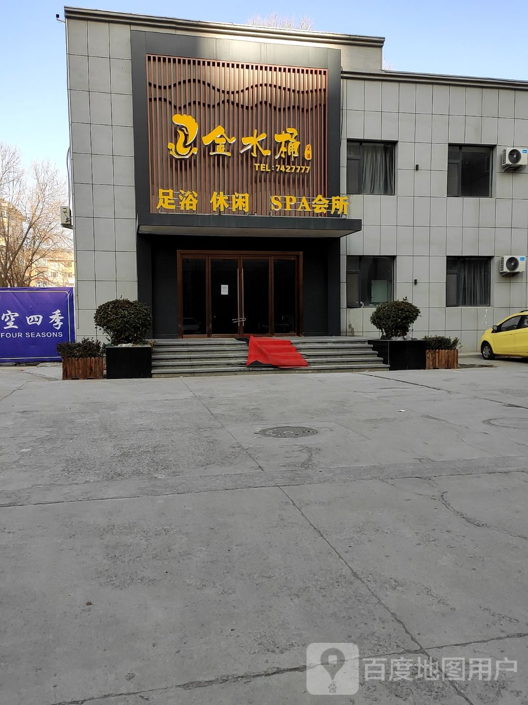 金水桶足浴