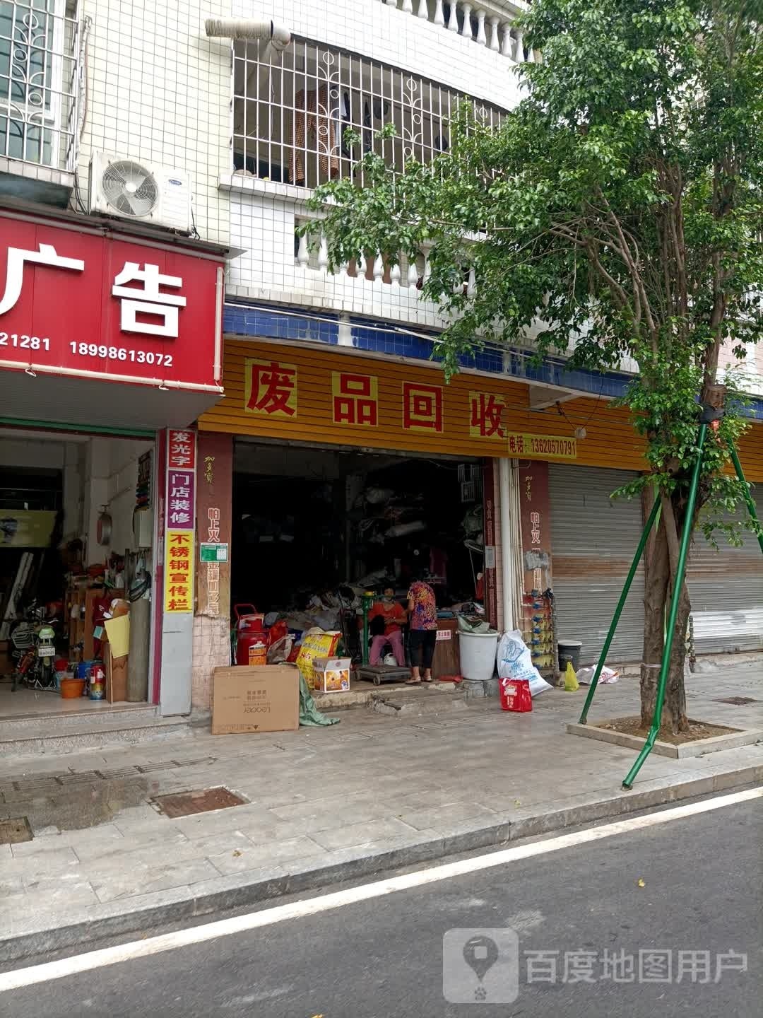废品回收(华富园店)