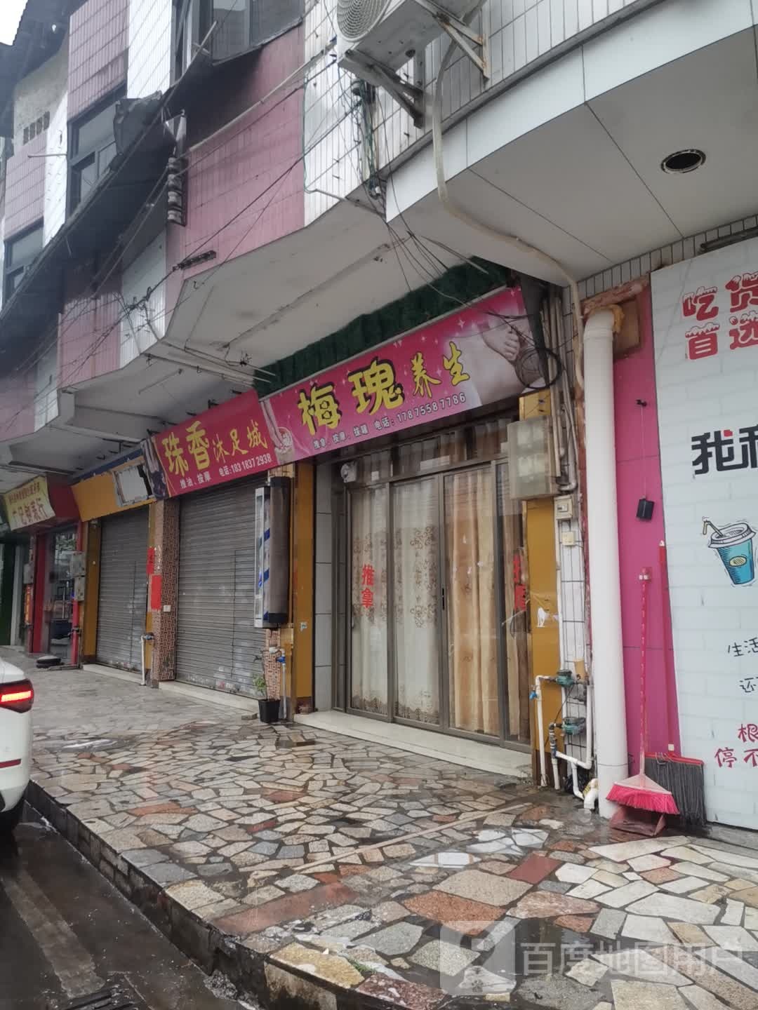 珠香沐足城