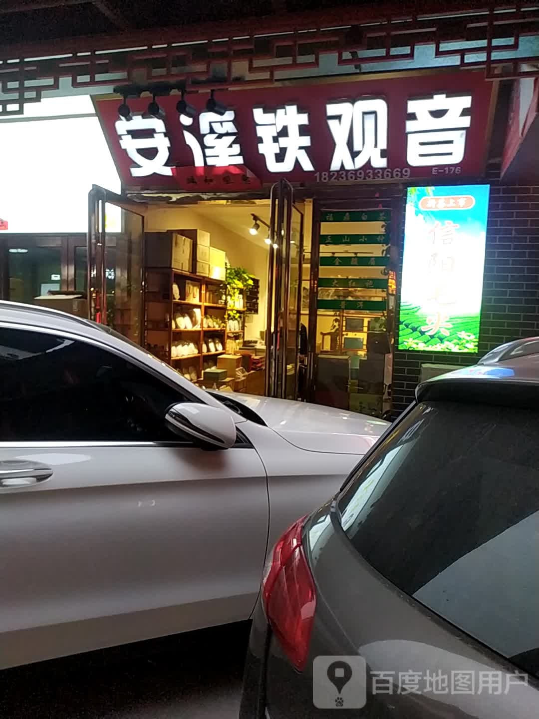 安溪铁观音(建业路店)