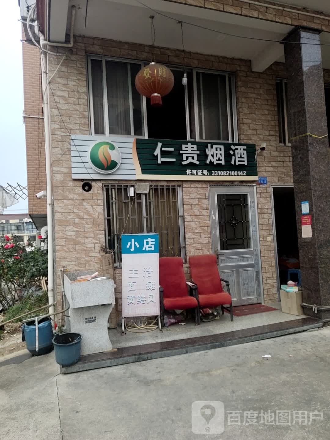 仁贵烟酒