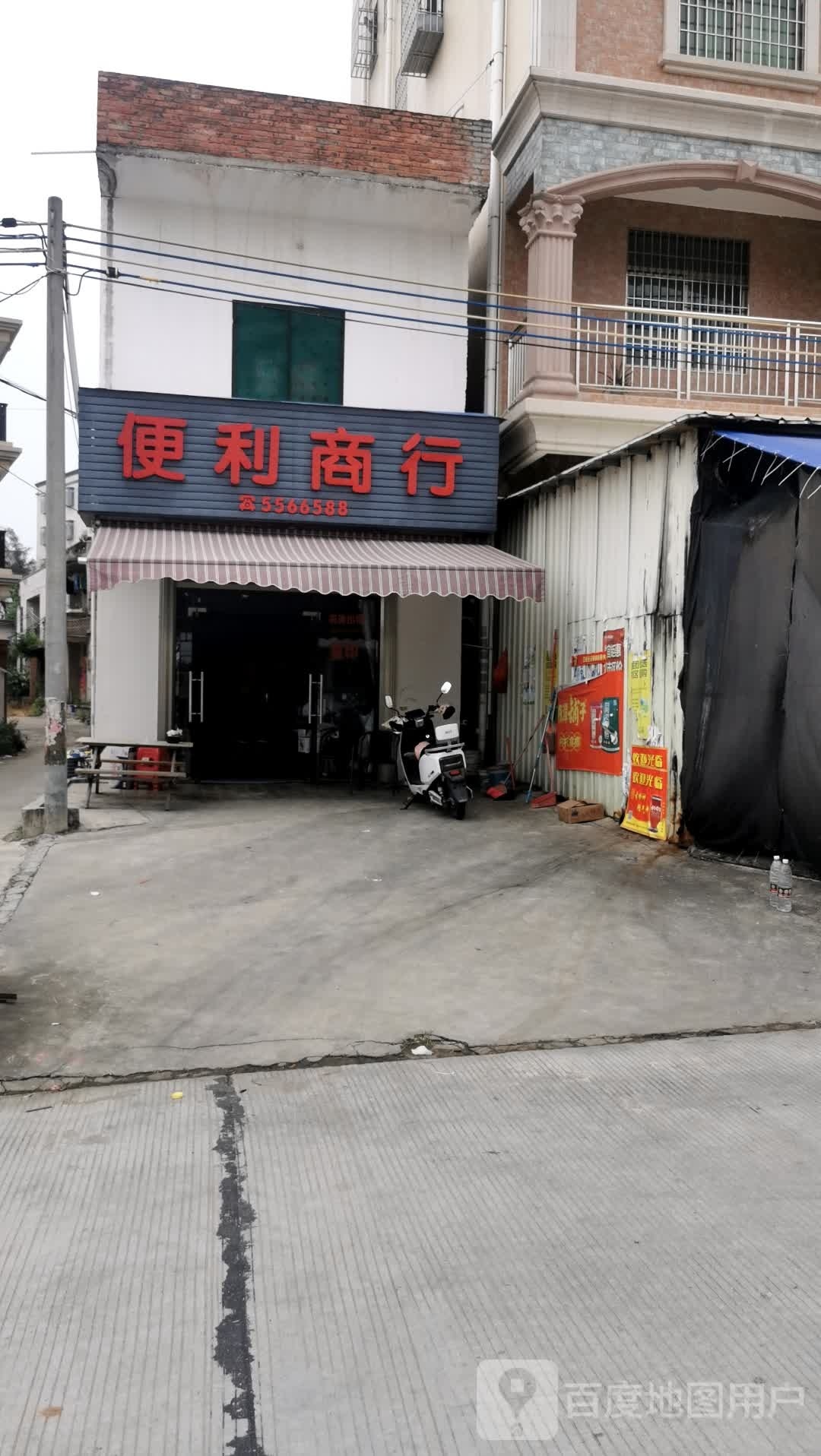 便利商行