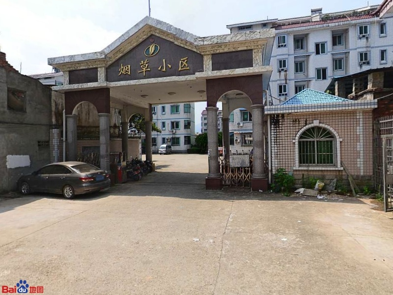 烟草小区