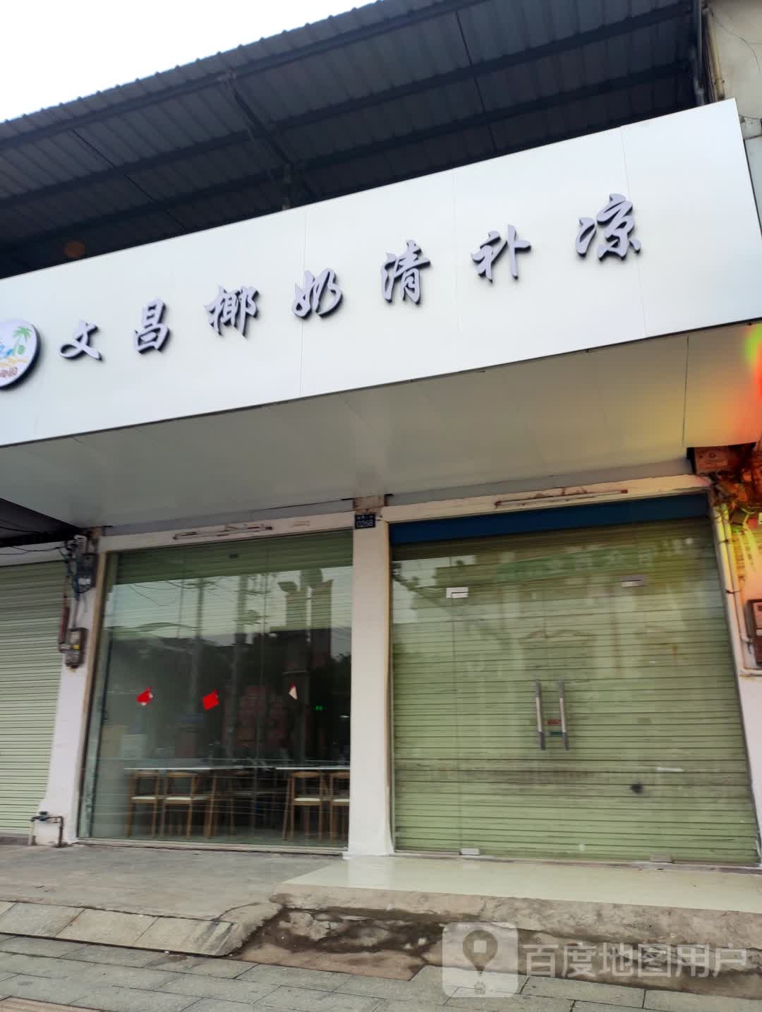 文昌椰奶清补凉(城西一路店)