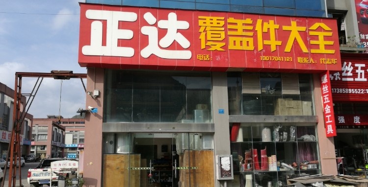 正达汽配